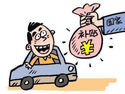揭秘惠城区汽车报废补贴的领取方法！